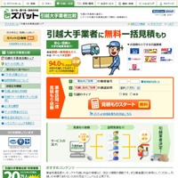ズバット引越大手業者比較